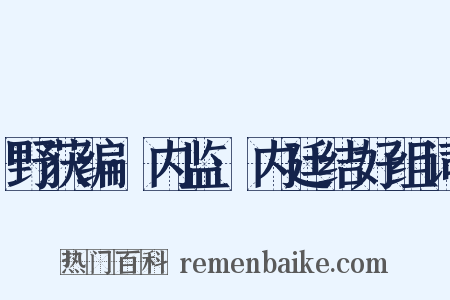 野获编·内监·内廷结好组词是什么意思的图片